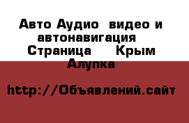 Авто Аудио, видео и автонавигация - Страница 2 . Крым,Алупка